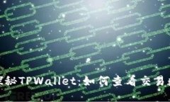 : 探秘TPWallet：如何查看交易数据