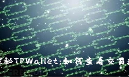 : 探秘TPWallet：如何查看交易数据