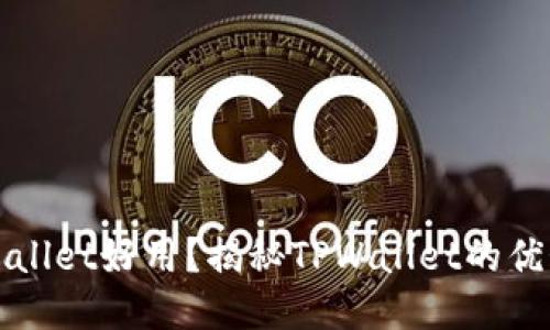 什么人用TPWallet好用？揭秘TPWallet的优势与适用人群