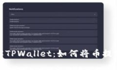 : 深入了解TPWallet：如何将币提现到交易所