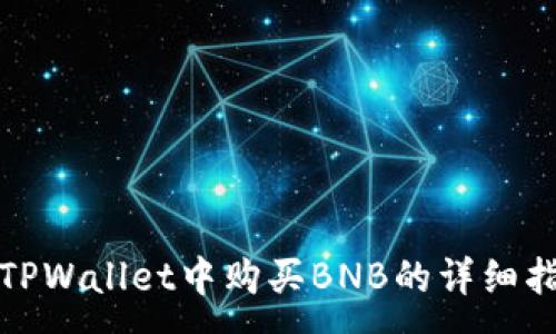 :
在TPWallet中购买BNB的详细指南