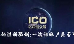 TPWallet的注册限制：一次性账户是否可再注册？