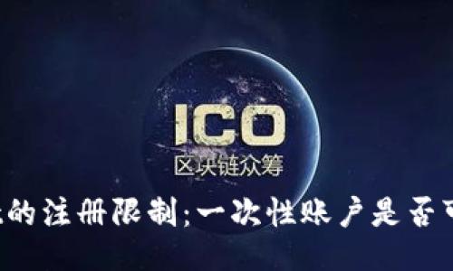 TPWallet的注册限制：一次性账户是否可再注册？