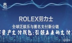 数字资产支付钱包：引领未来的支付革命