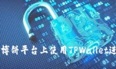 如何在博饼平台上使用TPWallet进行交易
