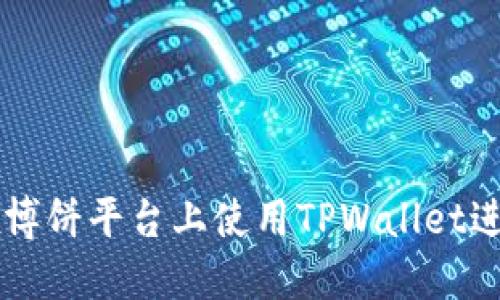 如何在博饼平台上使用TPWallet进行交易