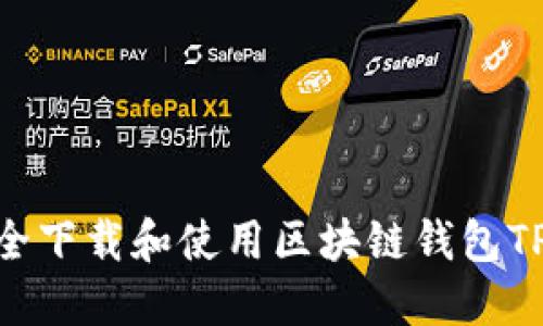 如何安全下载和使用区块链钱包TPWallet