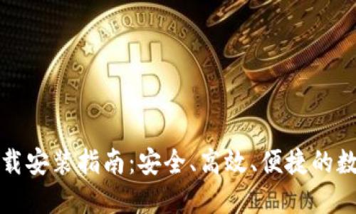 区块链钱包的下载安装指南：安全、高效、便捷的数字资产管理之路