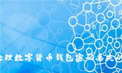 如何处理数字货币钱包密码丢失的情况？