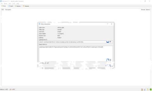 biao ti/biao ti加密钩针钱包图片大全大图/biao ti

加密钱包, 钩针, 数字货币/guanjianci

引言
随着数字货币的迅速发展，加密钱包的使用越来越普遍。许多人为了保护他们的数字资产，开始选择更加安全的存储方式，比如加密钩针钱包。钩针钱包以其独特的设计、优雅的外观和高效的安全性受到了很多加密货币爱好者的喜爱。本文将详细探讨加密钩针钱包，涵盖大量图片和重要信息，帮助读者更好地理解这一概念以及相关的使用方式。

加密钩针钱包的概念
在深入探索加密钩针钱包之前，首先要理解“加密钱包”这一术语。加密钱包用于存储和管理数字货币，如比特币、以太坊等。它们通常具有私钥和公钥功能，能够实现对资产的安全管理。相比于传统钱包，加密钱包通过加密技术保护用户的数字资产安全。而“钩针钱包”则是通过手工钩织或编制而成的，通常使用毛线、棉线等材料制作出来，与传统钱包相比，钩针钱包拥有更多的个性化设计和样式选择。

加密钩针钱包的分类与特点
加密钩针钱包大致可以分为两类：冷钱包和热钱包。冷钱包是指不连接互联网的钱包，通常用于长时间存储加密货币，安全性高；热钱包则是连接互联网的，方便用户进行频繁交易，但相对较不安全。钩针钱包一般更倾向于冷钱包，因为它们在物理层面上保护了私钥信息，避免了因网络攻击而导致的资金丢失。

加密钩针钱包的优势
1. **安全性**：钩针钱包通常存储的是用户生成的私钥，实体钱包本身不与网络连接，大大降低了被黑客攻击的风险。即使是钩针钱包丢失，用户仍可以通过保护好助记词来恢复钱包。
2. **独特性与个性化**：钩针钱包的制作是一个手工操作的过程，用户可以根据自己的喜好设计出独一无二的款式。这种个性化体验是其他传统钱包所无法提供的。
3. **使用便捷**：虽然钩针钱包看上去更加复杂，但在存储和使用过程中，其操作并不比传统钱包复杂，尤其是对于那些熟悉手工针织的人来说，使用钩针钱包会更具吸引力。

加密钩针钱包的设计过程
设计加密钩针钱包通常包括几个步骤。首先，用户需要选择合适的材料，通常是耐用的线材和坚固的纽扣或拉链。接下来是设计钱包的结构，包括钱包的大小、形状、口袋数量等等。之后就是实际的钩织过程，通常需要一些基础的钩针技能，用户也可以选择参考一些现成的模板或视频进行自学。最后，在缝合完成后，为钱包增加一些个性化装饰，比如绣花、珠片等。

加密钩针钱包的图片分享
在这部分，我们将展示多张加密钩针钱包的图片，以便读者欣赏其不同的设计风格。这些图片展现了钩针钱包的多样性，比如从简约风格到复杂花纹的不同设计。每一种设计都体现了不同的艺术风格和个人品味。

常见问题解答

问题一：加密钩针钱包安全吗？
加密钩针钱包的安全性主要体现在以下几个方面：
首先，物理隔离是钩针钱包的核心优势之一。钩针钱包不需要连接互联网，因此黑客无法远程访问其存储的私钥。许多加密资产有可能被攻击者通过网络盗取，但这样的方式对钩针钱包无效。
其次，用户的私钥通常是在钱包制作过程中生成并存储的，不会轻易暴露给他人。即使你的钩针钱包被盗，只要你妥善保管助记词，用户仍然可以恢复资产。许多钩针钱包的设计还考虑到了更加隐秘的存储空间，使得私钥难以被发现和获取。
但是，用户也需要注意一些潜在的风险。例如，钩针钱包如果未妥善保存，容易因为外力损坏或丢失而导致无法领取资产。因此，用户在首次使用钩针钱包时，应该明确自己对这类钱包的管理和使用原则，以确保资产的长期安全。

问题二：如何制作一个加密钩针钱包？
制作加密钩针钱包并不复杂，但需要一些钩针基础知识和一定耐心。下面是一个简单的DIY流程：
1. **准备材料**：选择耐用的毛线、钩针和适合的拉链或纽扣。根据钱包所需的大小和功能，决定材料和配件的数量。
2. **设计方案**：可以手工绘制钱包的设计图，明确每个部分的造型和尺寸。同时，决定钱包内部的口袋数目和大小，方便存放硬币、现金和卡片。
3. **开始钩织**：按照设计图，使用钩针进行钩织。初期可以选择简单的点、方块等基础图案，熟练后可以尝试复杂的花纹。
4. **缝合和装配**：钩织完成后，使用线针将不同的部分缝合在一起。可以增加一些装饰物，使钱包更具个性化。
5. **添加功能**：为钱包内部加上必需的袋子，这样可以存放数字货币的助记词、硬件钱包等信息，确保一切都安全可靠。
最后，对于新手建议先跟随一些教程视频或图文教程，逐步提升自己的技术。

问题三：钩针钱包与传统钱包相比有哪些优劣？
钩针钱包与传统钱包在设计和使用上有一些显著的区别：
首先，从安全性角度来看，钩针钱包通常被视为较为安全的选项。传统钱包，尤其是热钱包容易受到网络攻击，而钩针钱包则产生了物理隔离，安全性相对较高。
其次，在个性化方面，钩针钱包为用户提供了无限的创作可能性。像皮革、布料等制作的传统钱包虽然也可以定制，但微调风格和材料的灵活性滞后于钩针钱包。
然而，钩针钱包也有一些缺点。首先，制作过程耗时较长，因此成品较为有限。对于那些希望快速获得新钱包的人，将需要耐心等待。此外，钩针钱包的功能性设计在电池容量、连接性等方面，无法与现代化的钱包工具相提并论。在日常操作中，用户可能需要权衡选择，找到适合自己的使用方式。

问题四：如何选择合适的加密钩针钱包？
选择合适的加密钩针钱包时，可以考虑以下几方面：
首先，设计风格应根据个人需求而定。如果追求独特性，可以寻找一些手工艺术家的作品，或者自制钱包实现个性表达。其次，考虑钱包的安全性能，要确保其设计的验证码系统能够做到物理隔离，防止黑客入侵。
此外，实用性也很重要。一个好的钩针钱包不仅需要美观，还需考虑到内部空间的大小和设计，能否容纳卡片、硬币等物品。
最后，费用问题。手工钩针钱包价格通常较高，因此需要根据自己的经济情况，进行合理的选择。

问题五：加密钩针钱包的未来发展趋势是什么？
加密钩针钱包的未来有几个可能的发展方向：
首先，随着数字货币需求的增加，加密钩针钱包的设计将会不断创新。现有的设计可能会越来越多样化、个性化，甚至结合智能技术，如根据用户需求变化的动态设计。
其次，结合NFT等新兴技术，也许会出现更多以钩针钱包为媒介的数字艺术品，通过区块链技术来登记和转让其价值。
最令人期待的是推广加密钩针钱包的安全教育，通过引导更多人选择和了解钩针钱包，加深大众对数字货币和其保护手段的认识。随着教育普及与新渠道的开通，加密钩针钱包有望得到更广泛的应用。

结论
加密钩针钱包作为一种新兴的数字资产存储方式，不仅具备良好的安全性，更因独特的手工设计而受到追捧。在未来，随着技术的持续发展，钩针钱包的设计、功能和安全性都有望得到进一步提高。希望本文能帮助读者更深入地了解加密钩针钱包及其相关知识。