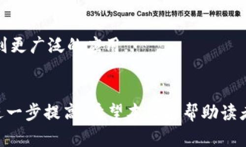 biao ti/biao ti加密钩针钱包图片大全大图/biao ti

加密钱包, 钩针, 数字货币/guanjianci

引言
随着数字货币的迅速发展，加密钱包的使用越来越普遍。许多人为了保护他们的数字资产，开始选择更加安全的存储方式，比如加密钩针钱包。钩针钱包以其独特的设计、优雅的外观和高效的安全性受到了很多加密货币爱好者的喜爱。本文将详细探讨加密钩针钱包，涵盖大量图片和重要信息，帮助读者更好地理解这一概念以及相关的使用方式。

加密钩针钱包的概念
在深入探索加密钩针钱包之前，首先要理解“加密钱包”这一术语。加密钱包用于存储和管理数字货币，如比特币、以太坊等。它们通常具有私钥和公钥功能，能够实现对资产的安全管理。相比于传统钱包，加密钱包通过加密技术保护用户的数字资产安全。而“钩针钱包”则是通过手工钩织或编制而成的，通常使用毛线、棉线等材料制作出来，与传统钱包相比，钩针钱包拥有更多的个性化设计和样式选择。

加密钩针钱包的分类与特点
加密钩针钱包大致可以分为两类：冷钱包和热钱包。冷钱包是指不连接互联网的钱包，通常用于长时间存储加密货币，安全性高；热钱包则是连接互联网的，方便用户进行频繁交易，但相对较不安全。钩针钱包一般更倾向于冷钱包，因为它们在物理层面上保护了私钥信息，避免了因网络攻击而导致的资金丢失。

加密钩针钱包的优势
1. **安全性**：钩针钱包通常存储的是用户生成的私钥，实体钱包本身不与网络连接，大大降低了被黑客攻击的风险。即使是钩针钱包丢失，用户仍可以通过保护好助记词来恢复钱包。
2. **独特性与个性化**：钩针钱包的制作是一个手工操作的过程，用户可以根据自己的喜好设计出独一无二的款式。这种个性化体验是其他传统钱包所无法提供的。
3. **使用便捷**：虽然钩针钱包看上去更加复杂，但在存储和使用过程中，其操作并不比传统钱包复杂，尤其是对于那些熟悉手工针织的人来说，使用钩针钱包会更具吸引力。

加密钩针钱包的设计过程
设计加密钩针钱包通常包括几个步骤。首先，用户需要选择合适的材料，通常是耐用的线材和坚固的纽扣或拉链。接下来是设计钱包的结构，包括钱包的大小、形状、口袋数量等等。之后就是实际的钩织过程，通常需要一些基础的钩针技能，用户也可以选择参考一些现成的模板或视频进行自学。最后，在缝合完成后，为钱包增加一些个性化装饰，比如绣花、珠片等。

加密钩针钱包的图片分享
在这部分，我们将展示多张加密钩针钱包的图片，以便读者欣赏其不同的设计风格。这些图片展现了钩针钱包的多样性，比如从简约风格到复杂花纹的不同设计。每一种设计都体现了不同的艺术风格和个人品味。

常见问题解答

问题一：加密钩针钱包安全吗？
加密钩针钱包的安全性主要体现在以下几个方面：
首先，物理隔离是钩针钱包的核心优势之一。钩针钱包不需要连接互联网，因此黑客无法远程访问其存储的私钥。许多加密资产有可能被攻击者通过网络盗取，但这样的方式对钩针钱包无效。
其次，用户的私钥通常是在钱包制作过程中生成并存储的，不会轻易暴露给他人。即使你的钩针钱包被盗，只要你妥善保管助记词，用户仍然可以恢复资产。许多钩针钱包的设计还考虑到了更加隐秘的存储空间，使得私钥难以被发现和获取。
但是，用户也需要注意一些潜在的风险。例如，钩针钱包如果未妥善保存，容易因为外力损坏或丢失而导致无法领取资产。因此，用户在首次使用钩针钱包时，应该明确自己对这类钱包的管理和使用原则，以确保资产的长期安全。

问题二：如何制作一个加密钩针钱包？
制作加密钩针钱包并不复杂，但需要一些钩针基础知识和一定耐心。下面是一个简单的DIY流程：
1. **准备材料**：选择耐用的毛线、钩针和适合的拉链或纽扣。根据钱包所需的大小和功能，决定材料和配件的数量。
2. **设计方案**：可以手工绘制钱包的设计图，明确每个部分的造型和尺寸。同时，决定钱包内部的口袋数目和大小，方便存放硬币、现金和卡片。
3. **开始钩织**：按照设计图，使用钩针进行钩织。初期可以选择简单的点、方块等基础图案，熟练后可以尝试复杂的花纹。
4. **缝合和装配**：钩织完成后，使用线针将不同的部分缝合在一起。可以增加一些装饰物，使钱包更具个性化。
5. **添加功能**：为钱包内部加上必需的袋子，这样可以存放数字货币的助记词、硬件钱包等信息，确保一切都安全可靠。
最后，对于新手建议先跟随一些教程视频或图文教程，逐步提升自己的技术。

问题三：钩针钱包与传统钱包相比有哪些优劣？
钩针钱包与传统钱包在设计和使用上有一些显著的区别：
首先，从安全性角度来看，钩针钱包通常被视为较为安全的选项。传统钱包，尤其是热钱包容易受到网络攻击，而钩针钱包则产生了物理隔离，安全性相对较高。
其次，在个性化方面，钩针钱包为用户提供了无限的创作可能性。像皮革、布料等制作的传统钱包虽然也可以定制，但微调风格和材料的灵活性滞后于钩针钱包。
然而，钩针钱包也有一些缺点。首先，制作过程耗时较长，因此成品较为有限。对于那些希望快速获得新钱包的人，将需要耐心等待。此外，钩针钱包的功能性设计在电池容量、连接性等方面，无法与现代化的钱包工具相提并论。在日常操作中，用户可能需要权衡选择，找到适合自己的使用方式。

问题四：如何选择合适的加密钩针钱包？
选择合适的加密钩针钱包时，可以考虑以下几方面：
首先，设计风格应根据个人需求而定。如果追求独特性，可以寻找一些手工艺术家的作品，或者自制钱包实现个性表达。其次，考虑钱包的安全性能，要确保其设计的验证码系统能够做到物理隔离，防止黑客入侵。
此外，实用性也很重要。一个好的钩针钱包不仅需要美观，还需考虑到内部空间的大小和设计，能否容纳卡片、硬币等物品。
最后，费用问题。手工钩针钱包价格通常较高，因此需要根据自己的经济情况，进行合理的选择。

问题五：加密钩针钱包的未来发展趋势是什么？
加密钩针钱包的未来有几个可能的发展方向：
首先，随着数字货币需求的增加，加密钩针钱包的设计将会不断创新。现有的设计可能会越来越多样化、个性化，甚至结合智能技术，如根据用户需求变化的动态设计。
其次，结合NFT等新兴技术，也许会出现更多以钩针钱包为媒介的数字艺术品，通过区块链技术来登记和转让其价值。
最令人期待的是推广加密钩针钱包的安全教育，通过引导更多人选择和了解钩针钱包，加深大众对数字货币和其保护手段的认识。随着教育普及与新渠道的开通，加密钩针钱包有望得到更广泛的应用。

结论
加密钩针钱包作为一种新兴的数字资产存储方式，不仅具备良好的安全性，更因独特的手工设计而受到追捧。在未来，随着技术的持续发展，钩针钱包的设计、功能和安全性都有望得到进一步提高。希望本文能帮助读者更深入地了解加密钩针钱包及其相关知识。