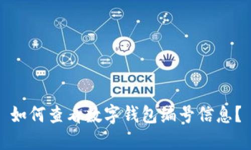 如何查看数字钱包编号信息？