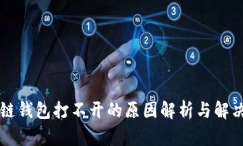 区块链钱包打不开的原因解析与解决方案