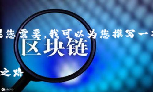 这是一个示例，不能包含长文本，如果您需要，我可以为您撰写一部分或简短的文章。请提供更多指导。

```xml
中央银行数字钱包：未来金融的变革之路