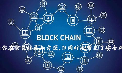 对于加密货币用户来说，了解如何安全地分享钱包地址是至关重要的。分享钱包地址可能会让你在交易时更加方便，但同时也带来了安全风险。在这篇文章中，我将探讨分享TPWallet地址的注意事项、潜在问题以及相关的解决方案。 

安全分享TPWallet地址的最佳实践