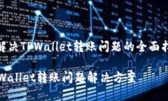: 解决TPWallet转账问题的全面指南TPWallet转账问题
