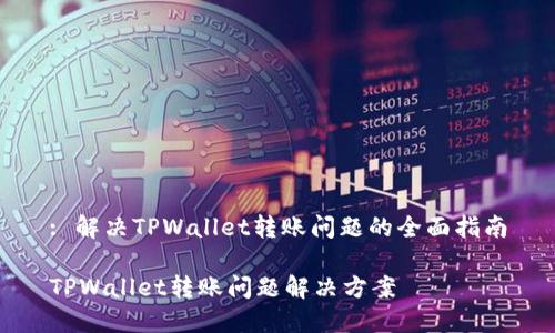 : 解决TPWallet转账问题的全面指南

TPWallet转账问题解决方案