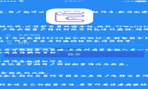 如何通过TPWallet购买最新波场链代币
跟随现在的关键词：TPWallet, 波场链代币, 加密货币

引言
随着区块链技术的飞速发展，越来越多的投资者开始关注加密货币，尤其是波场链（Tron）上的代币。波场链以其高效的分布式存储和低交易成本而闻名，为用户提供了一种便捷的方式来进行加密资产的交易和投资。在众多的平台中，TPWallet因其用户友好界面和强大的功能受到越来越多用户的青睐。在本篇文章中，我们将详细介绍如何通过TPWallet购买最新的波场链代币。

TPWallet简介
TPWallet是一个去中心化的钱包应用程序，支持多种加密货币和区块链，特别是波场链的代币。它提供了一系列的功能，包括代币交换、资产管理、DApp浏览等。用户可以在TPWallet中存储、发送和接收各种支持的代币。最重要的是，TPWallet是一个安全性高、使用简便的钱包，适合各种级别的用户，从新手到经验丰富的投资者。

第一步：下载和安装TPWallet
要开始使用TPWallet，首先需要下载和安装它。TPWallet可以在iOS和Android平台上找到，用户可以通过各自的应用商店进行下载。安装完成后，用户需要创建一个新账户或使用已有的助记词（Seed Phrase）来恢复账户。

第二步：设置TPWallet账户
在创建账户时，用户需要设置一个强密码，并备份助记词。这些助记词是用户恢复账户的重要信息，因此必须妥善保存。完成设置后，用户就可以登录TPWallet，并开始使用功能丰富的钱包服务。用户界面非常友好，所有功能都很容易找到。

第三步：购买波场链代币
在TPWallet中购买波场链代币相对简单。用户可以通过以下几种方法进行购买：

ul
    listrong银行转账：/strong用户可以通过银行转账购买USDT，随后将USDT兑换为波场链代币。/li
    listrong信用卡购买：/strongTPWallet支持用户通过信用卡直接购买加密货币，这种方式快速便捷。/li
    listrong交易所运营：/strong用户可以将其他币种（如BTC、ETH）转入TPWallet，并在钱包中交换为波场链代币。/li
/ul

第四步：如何进行代币交换
用户在TPWallet中购买了USDT或者其他加密货币后，可以通过钱包内部的交换功能，将其兑换为波场链代币。用户只需要选择目标代币，输入想要兑换的数量，确认后点击交换，系统会自动处理交易。

第五步：安全性和存储
在进行任何加密货币交易时，安全性是非常重要的。TPWallet提供了多个安全措施，包括两步验证（2FA）、生物识别登录等，也建议用户使用硬件钱包进行大额储存，以增加安全性。此外，建议用户定期备份助记词和私钥，防止因设备损坏或丢失而无法找回资产。

第六步：如何将代币提币到交易所
在进行波场链代币的交易之后，如果用户希望将代币提取到其他交易所，可以通过以下步骤操作：
ul
    li点击转账功能，输入接收方地址（交易所提供的提币地址）。/li
    li选择代币并输入转账数量。/li
    li确认交易信息无误后，点击提交。/li
/ul

结论
通过TPWallet购买和管理波场链代币是一个简单而直观的过程。TPWallet提供了安全、方便的操作界面，适合各种类型的用户进行加密货币交易。掌握这些基本操作后，用户就可以安心投资波场链代币，抓住加密货币市场的机会。

相关问题讨论

问题1：TPWallet的安全性如何保障？
TPWallet的安全性是其重要的特点之一。钱包本身采用了多层次的安全机制，包括加密存储、私钥管理以及身份认证等。同时，用户在交易之前需要确认自己的密码和助记词，以保护交易的安全性。此外，TPWallet还会定期进行安全更新和漏洞检测，确保用户资产的安全。
用户在使用TPWallet时，还可以开启两步验证（2FA）功能。启用该功能后，用户在登录和交易时需要输入额外的验证码，从而防止未授权的访问。同时，TPWallet鼓励用户将大额资产转移到硬件钱包进行存储，确保其安全。

问题2：波场链代币有哪些种类及其特性？
波场链上发行了众多代币，主要包括TRC10和TRC20两种类型。TRC10代币是波场链原生的代币协议，创建简单，支持快速交易，适用于各类小型应用。TRC20代币则采用了与以太坊ERC20相似的协议，支持智能合约，为开发者提供了更多的功能和灵活性。
众多波场链代币中，最为知名的是波场币（Tronix，TRX）。它不仅是波场链生态中的原生代币，同时也是各种DApp和游戏的基础货币。用户可以通过TPWallet轻松管理这一代币，并参与到波场链的各项活动中。

问题3：如何避免波场链代币投资中的风险？
在投资波场链代币时，用户需考虑以下几个方面以规避风险：首先，用户应对波场链及其生态内的项目进行充分调研，了解项目的背景、团队及其市场表现。其次，建议使用分散投资的策略，不将所有资金投入单一项目，以减小风险。
此外，保持对市场动态的敏感性也至关重要。加密货币市场波动性极高，用户应制定合理的止损策略，必要时及时平仓。最后，不要参与不明项目的投资，保持警惕以防止成为诈骗的目标。

问题4：在TPWallet中如何管理多种代币？
TPWallet支持多种加密货币和代币的管理，用户可以在界面上清楚地查看所有资产的余额。当用户购买了新的代币后，可以进入钱包的“资产”页面，轻松管理和查看不同代币的详细信息。
此外，TPWallet提供的排序和筛选功能使用户能够快速找到所需的代币。对于需要频繁交易的代币，用户可以添加到收藏夹，方便快速访问。TPWallet还提供详细的交易记录，帮助用户跟踪投资情况及收益。

问题5：如何选择合适的交易所进行波场链代币的交易？
选择合适的交易所进行波场链代币交易时，用户需考虑多个因素。首先，交易所的安全性至关重要。用户应选择知名度高、用户评价良好的交易所，以最大限度地减少资金损失的风险。
其次，交易所的手续费水平也值得关注。不同交易所之间的交易费用差异很大，用户应选择手续费相对较低的交易所，以提高交易收益。此外，交易所的流动性、用户体验和支持的交易对等因素也是用户选择交易所时的重要考量。

结束语
通过TPWallet购买波场链代币的过程简单而高效。虽然市场机会很多，但也伴随着风险。用户在参与投资时，要不断完善自己的知识与技能，从而在波场链的世界中找到合适自己的投资方法。希望所有读者在波场链代币的投资中取得优异的成绩！