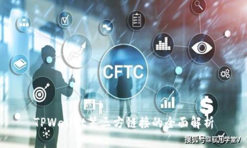 TPWallet第三方链接的全面解析