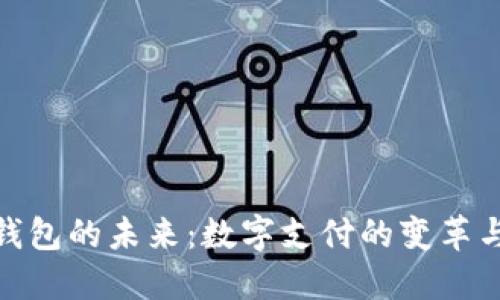 数字钱包的未来：数字支付的变革与机遇