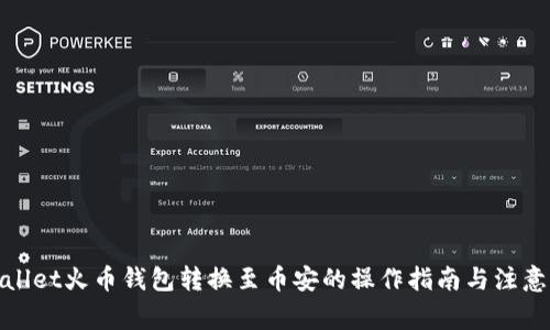tpwallet火币钱包转换至币安的操作指南与注意事项