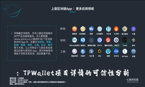 : TPWallet项目详情的可信性分析