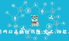 全面解析网站区块链钱包：定义、功能与安全性