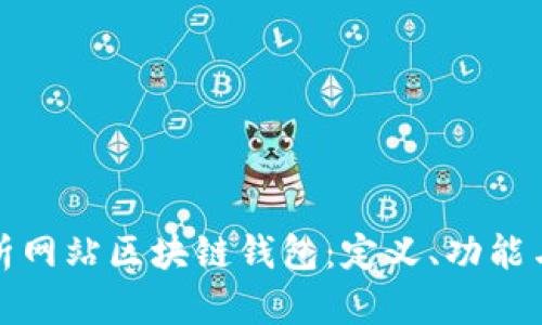 全面解析网站区块链钱包：定义、功能与安全性