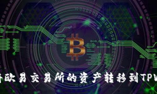 :
如何将欧易交易所的资产转移到TPWallet