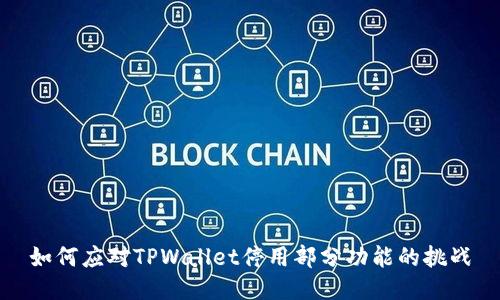 如何应对TPWallet停用部分功能的挑战