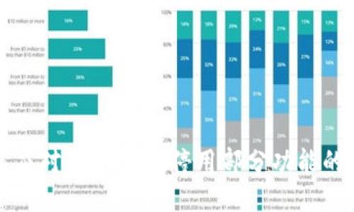 如何应对TPWallet停用部分功能的挑战