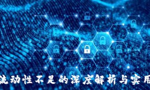   
tpwallet流动性不足的深度解析与实用应对策略