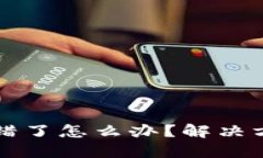 TPWallet币转错了怎么办？解