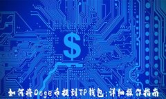 如何将Doge币提到TP钱包：