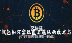 数字钱包如何实现匿名转