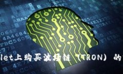 在TPWallet上购买波场链 (