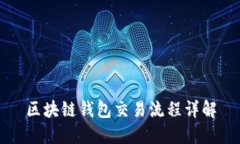 区块链钱包交易流程详解