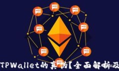 如何分辨TPWallet的真伪？全