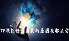 : TP钱包行情消失的原因及