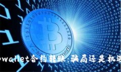 :tpwallet合约转账：骗局还