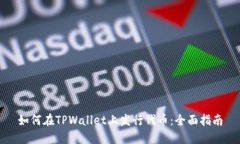 如何在TPWallet上发行代币：