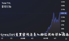 tpwallet重置密码与导入助记