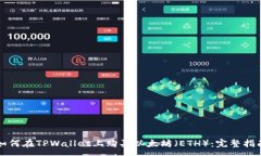 :  如何在TPWallet上购买以太