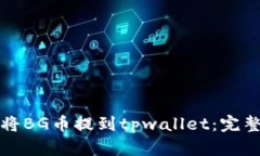 如何将BG币提到tpwallet：完