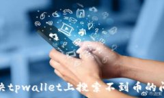  解决tpwallet上搜索不到币