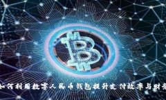 企业如何利用数字人民币