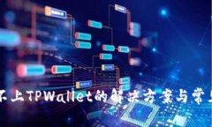 MDX连接不上TPWallet的解决方