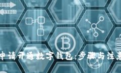 如何申请开通数字钱包：步骤与注意事项