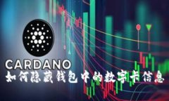 如何隐藏钱包中的数字卡