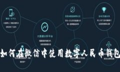 如何在微信中使用数字人